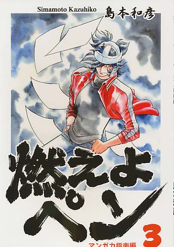 燃えよペン3 マンガ力指南編 「主人公を起てろ!」の章