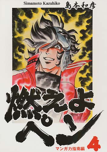 燃えよペン4 マンガ力指南編 「主人公が起った」の章