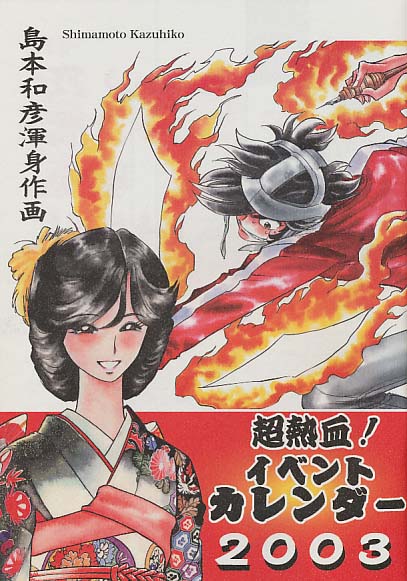 超熱血!イベントカレンダー2003