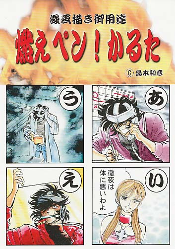 漫画描き御用達 燃えペン!かるた