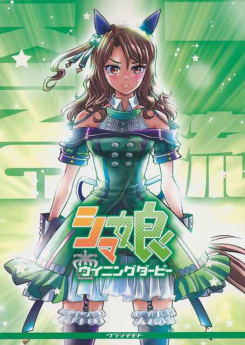 シマ娘 ウイニングダービー