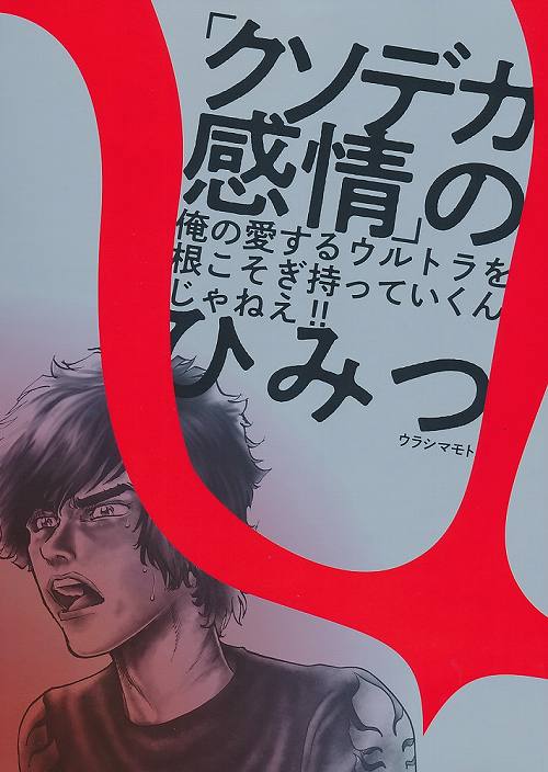 「クソデカ感情」のひみつ