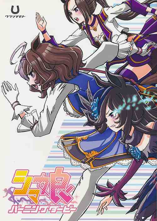 シマ娘 バーニングダービー