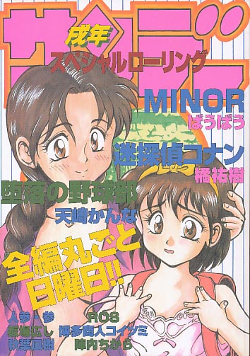 成年スペシャルローリングサンデー