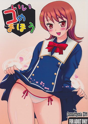 いいコのまほう