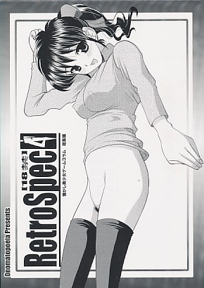 RetroSpec 4 懐かし美少女ゲームコラム総集編