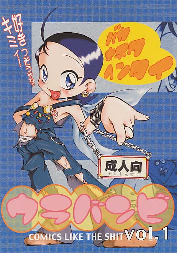 ウラバンビ vol.1
