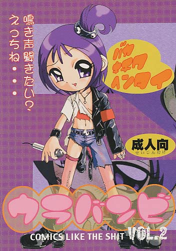 ウラバンビ vol.2