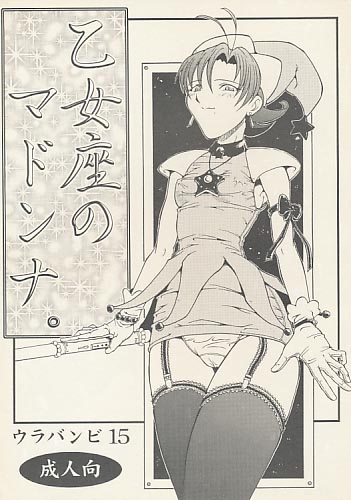 ウラバンビ vol.15 乙女座のマドンナ