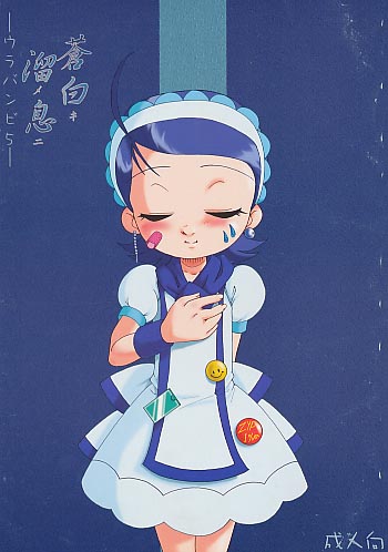 URABANBI 5 蒼白キ溜メ息ニ