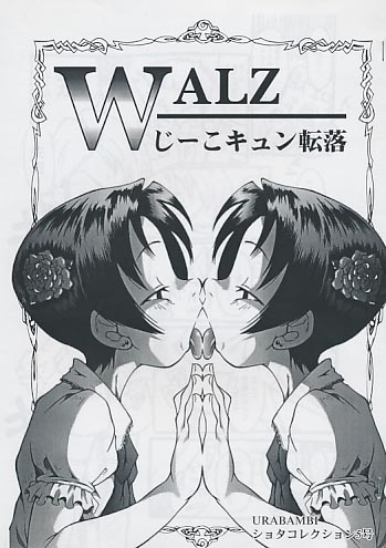 WALZ じーこキュン転落 URABAMBIショタコレクション5号