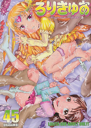 URABAMBI 45 嬲ってろりきゅあ