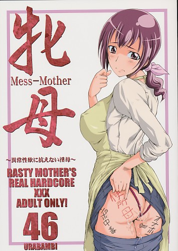 ウラバンビ46 牝母 MESS-MOTHER ～異常性欲に抗えない淫母～