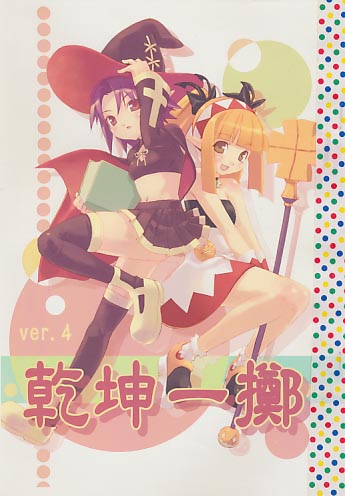 乾坤一擲 ver.4