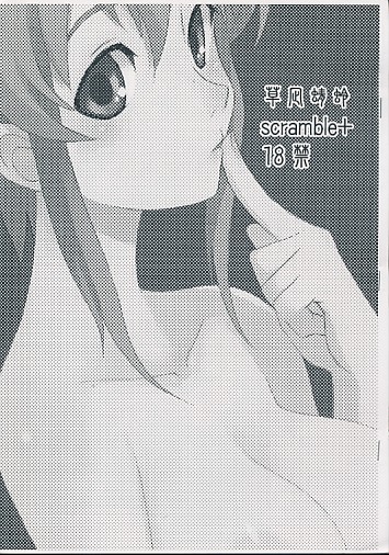 草凪蜻蛉 scramble+
