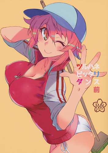 ツルハネピッタリダンス 前