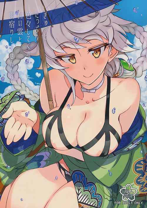 ぎゅっとたっぷり色々してくれる白い雲と雨宿りしませんか?