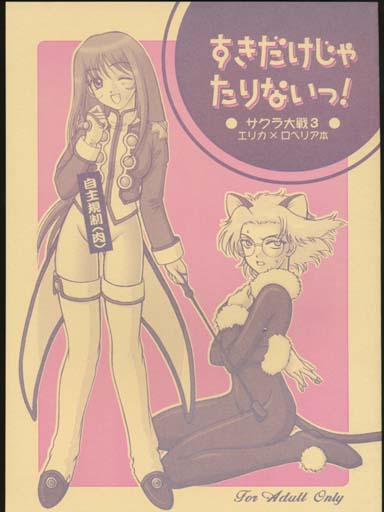 すきだけじゃたりないっ