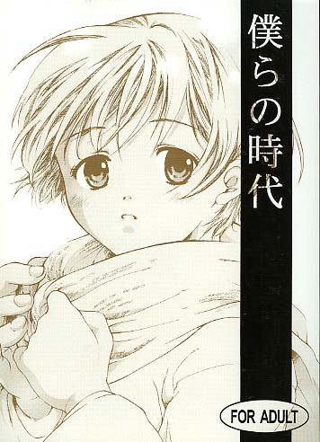 僕らの時代