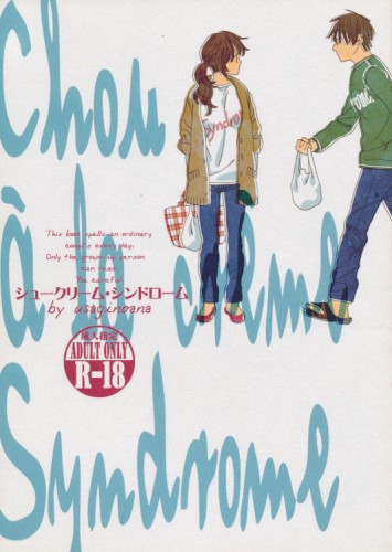 シュークリーム・シンドローム