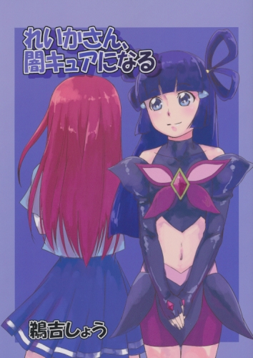 れいかさん闇キュアになる
