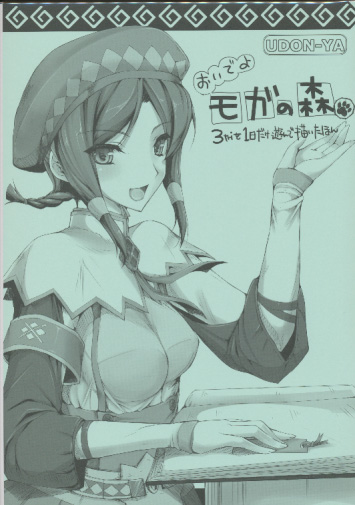 おいでよ モガの森