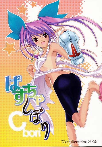 ぱすちゃしぼり