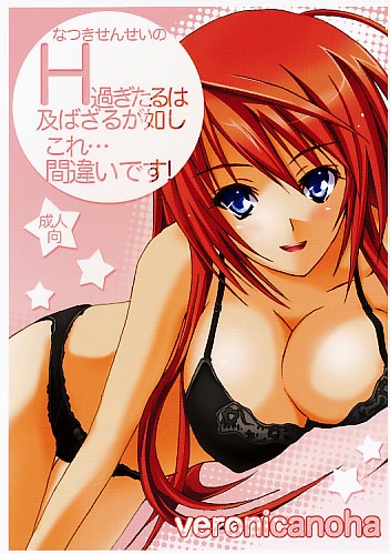 なつきせんせいのH過ぎたるは及ばざるが如し これ…間違いです！
