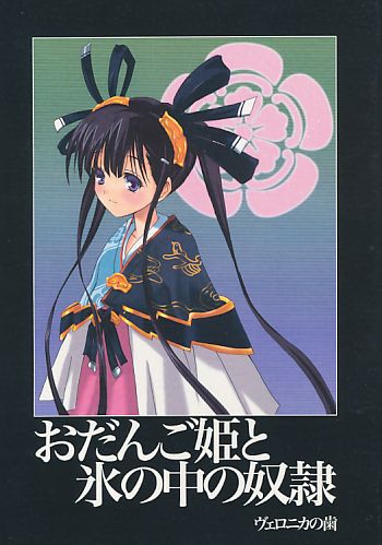 おだんご姫と氷の中の奴隷/閑話香姫～あのイベント発生直前～