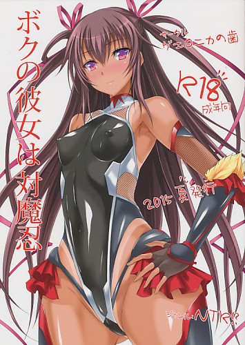 ボクの彼女は対魔忍