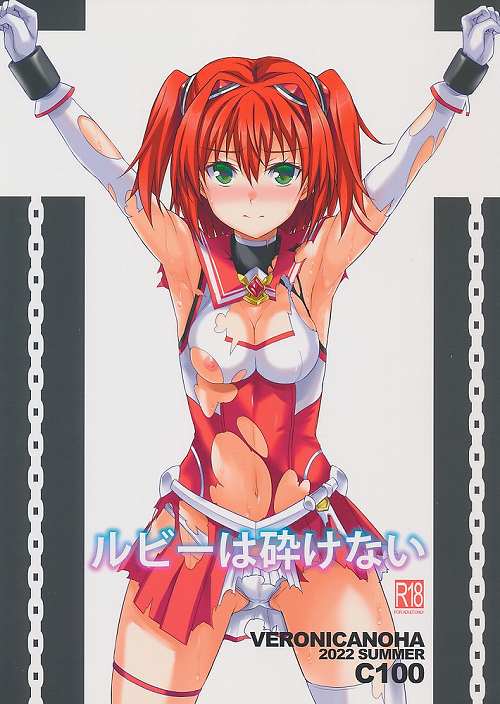 ルビーは砕けない