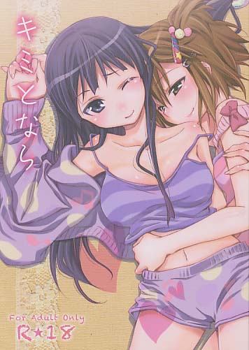 キミとなら