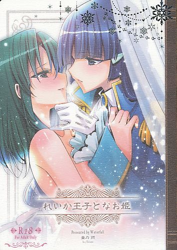 れいか王子となお姫