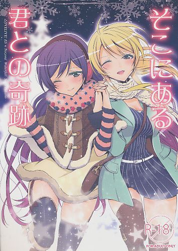 そこにある君との奇跡
