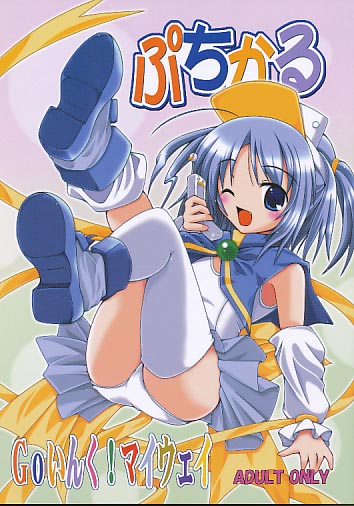 Goいんく！マイウェイ