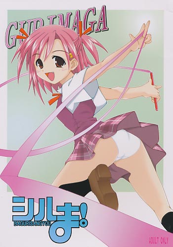 シルま!
