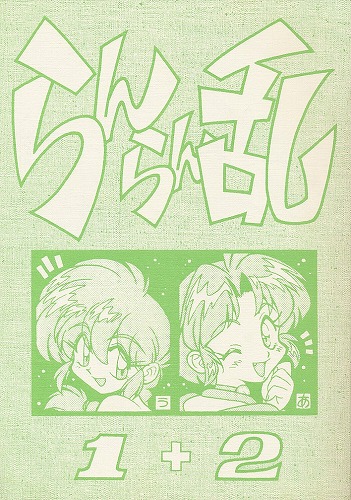らんらん乱 1+2