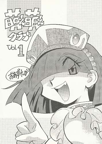 萌え萌えクラブ Vol.1