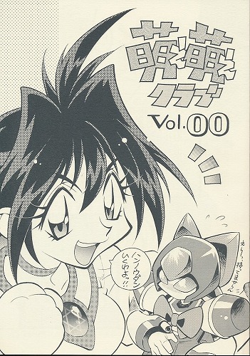 萌え萌えクラブ Vol.0