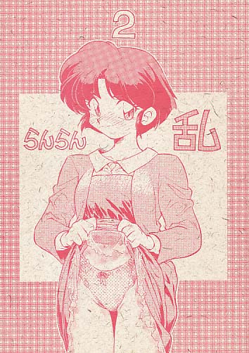 らんらん乱2
