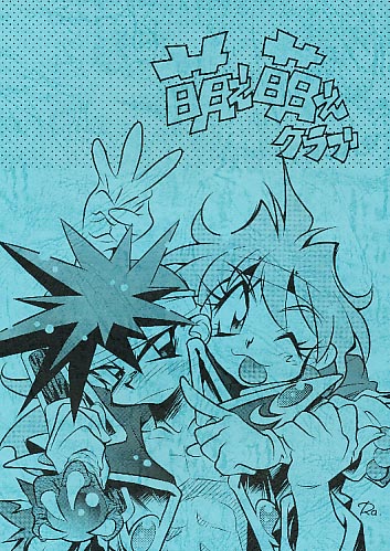 萌え萌えクラブ