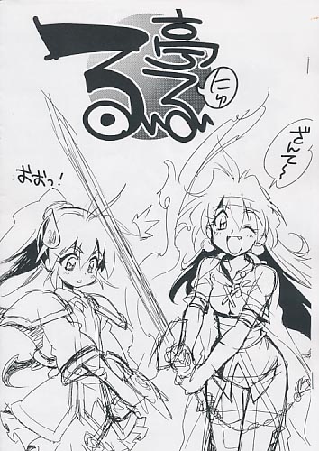 るいるい亭にゅ