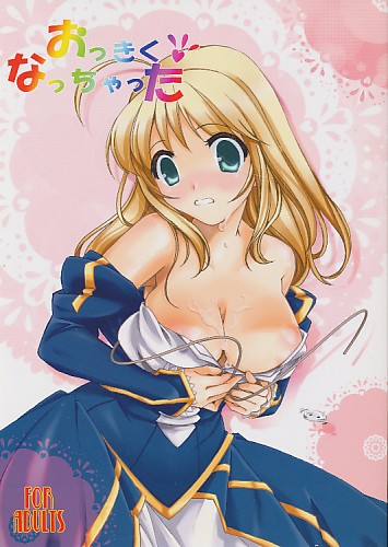 おっきくなっちゃった