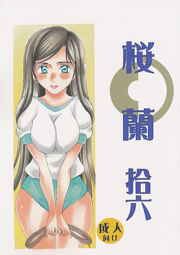 桜蘭 拾六