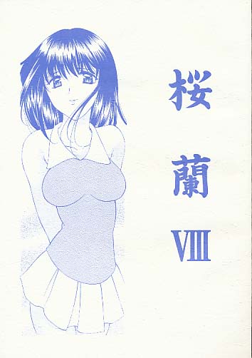 桜蘭 8 (モノクロ表紙)