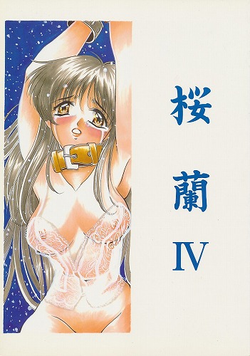 桜蘭 4 (カラー表紙)