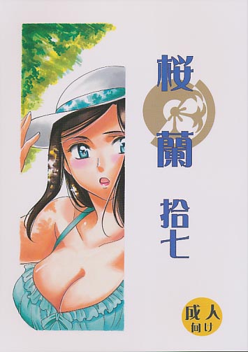 桜蘭 拾七