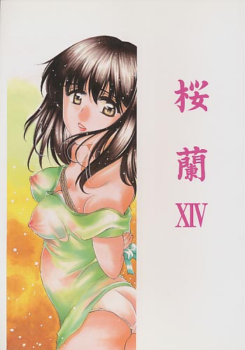 桜蘭 14 久美子