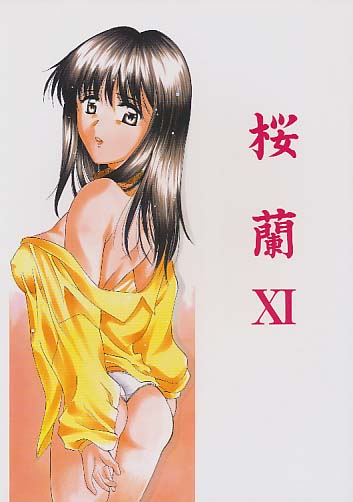 桜蘭 11 久美子
