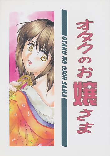 オタクのお嬢さま」